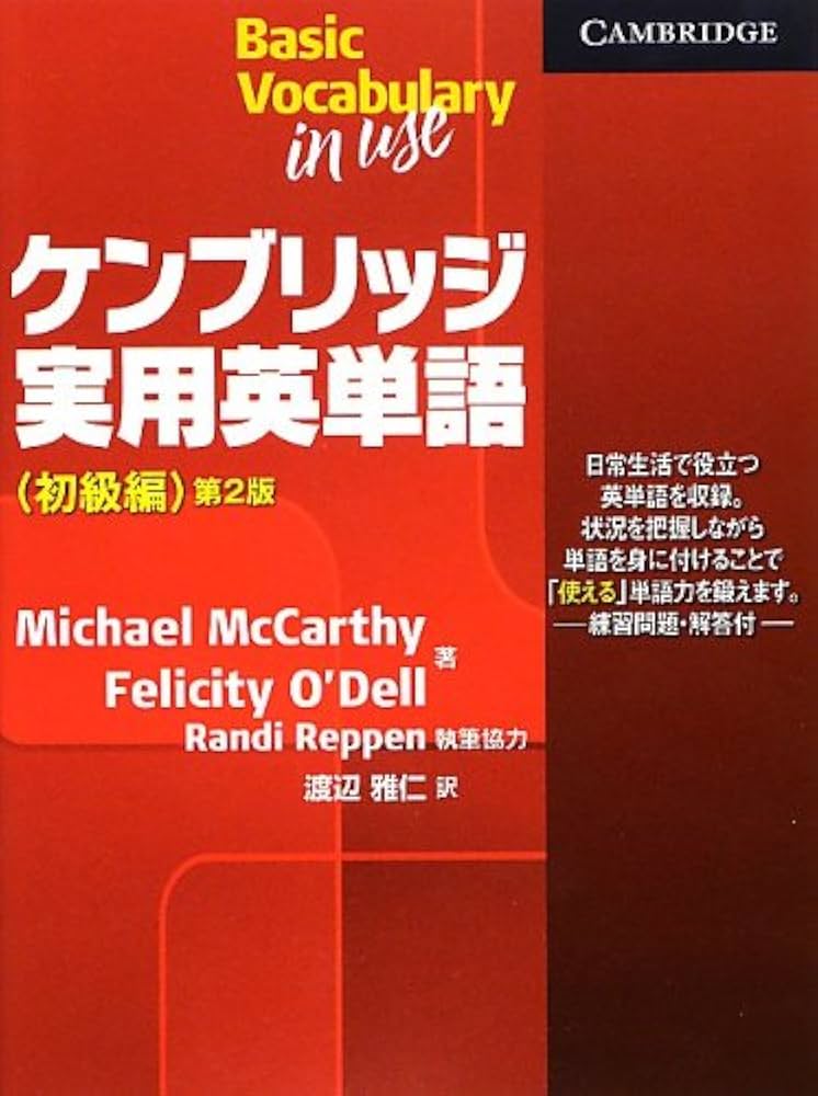 ケンブリッジ実用英単語(初級編) (Vocabulary in Use) | McCarthy