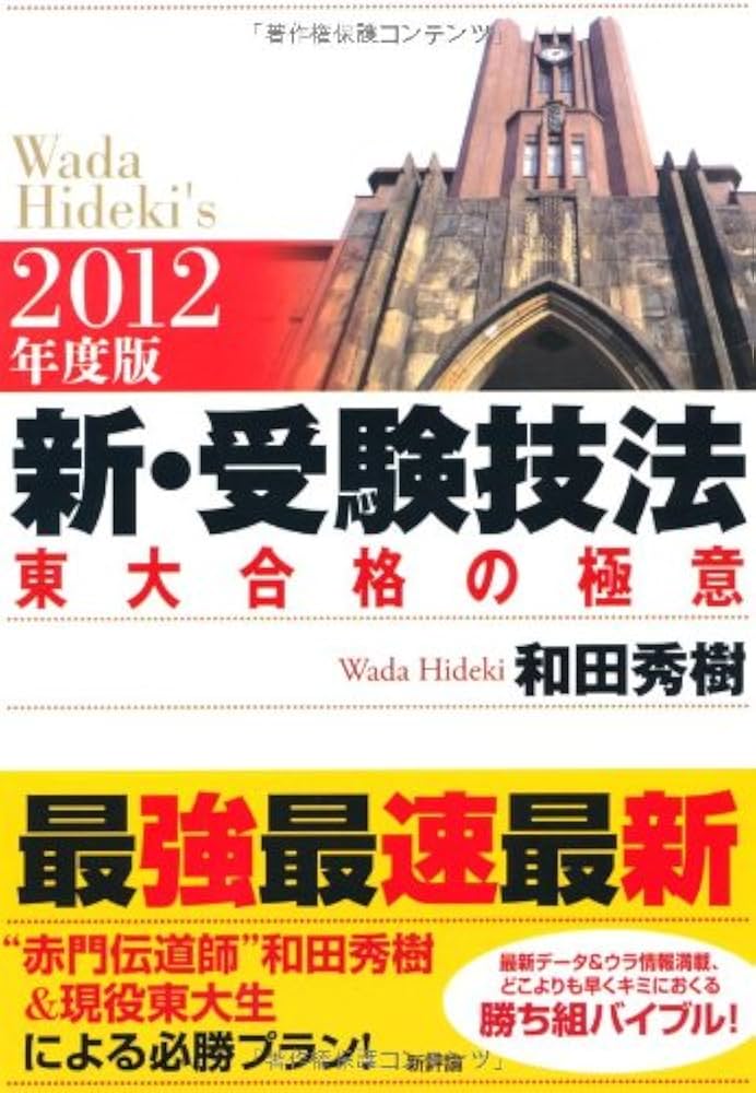 2012年度版 新・受験技法－東大合格の極意 | 和田 秀樹 |本 | 通販