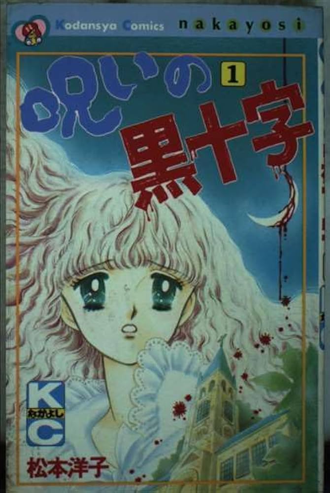 呪いの黒十字 1 (講談社コミックスなかよし) | 松本 洋子 |本 | 通販