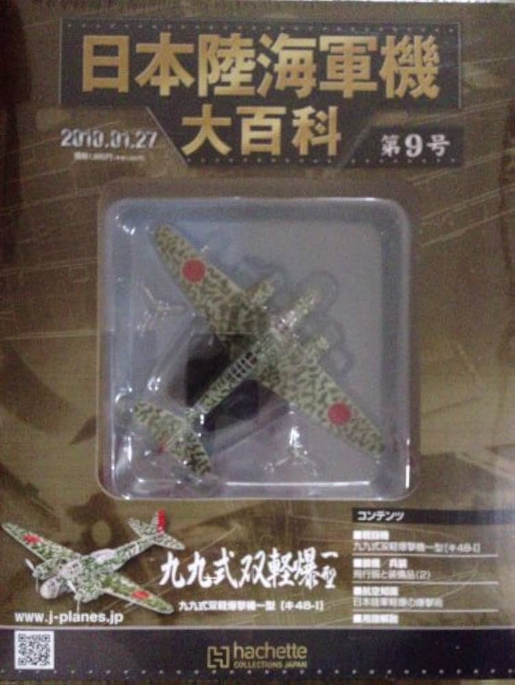 Amazon.co.jp: 日本陸海軍機大百科全国版 2010年1月27日号