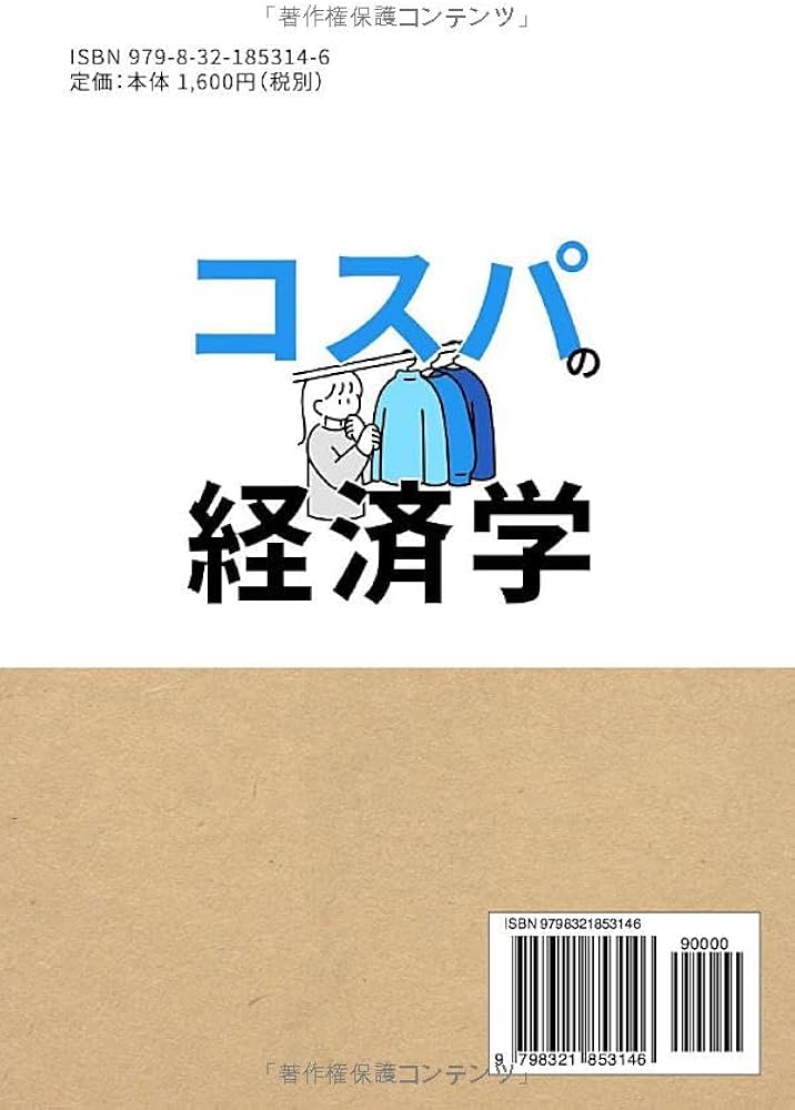 コスパの経済学 お金と時間の使い方がわかる本: 自己啓発、時短、副業