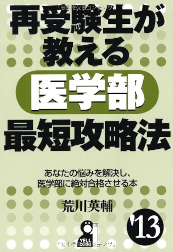 Amazon.co.jp: 再受験生が教える医学部最短攻略法 2013年版 (YELL