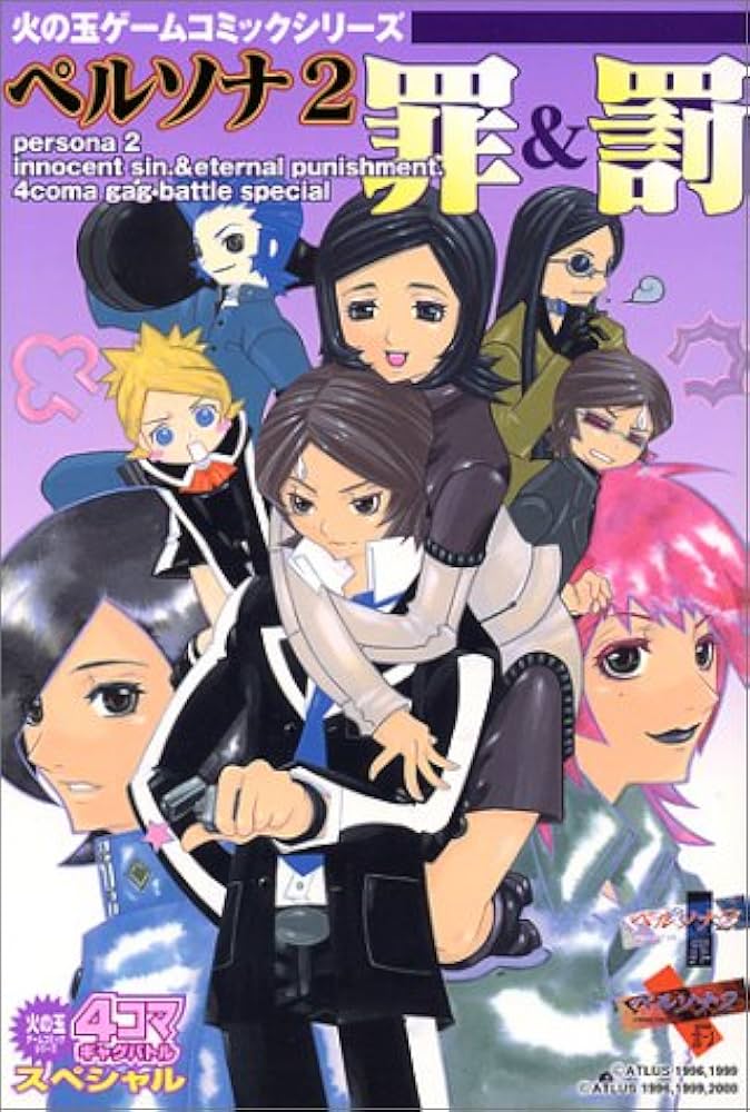 Amazon.co.jp: ペルソナ 2 罪&罰 4コマ ギャグバトルスペシャル