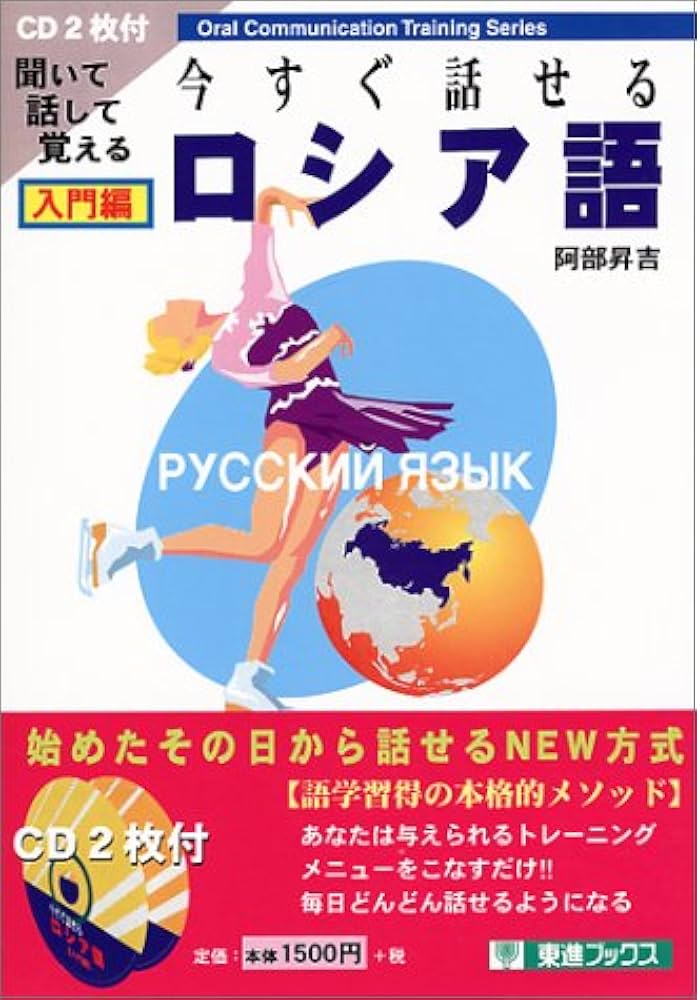 今すぐ話せるロシア語 入門編 (東進ブックス) | 阿部 昇吉 |本 | 通販