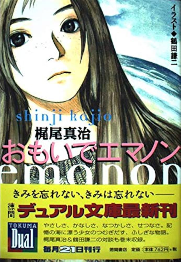 Amazon.co.jp: おもいでエマノン (徳間デュアル文庫 か 2-1) : 梶尾