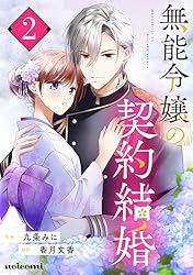 無能令嬢の契約結婚1巻 (noicomi) | 九条みに, 香月文香 | マンガ
