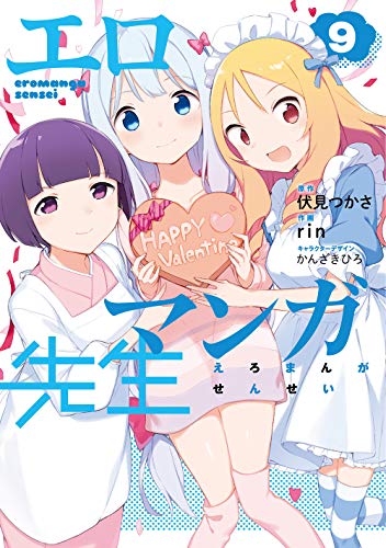 エロマンガ先生 9巻』｜感想・レビュー・試し読み - 読書メーター