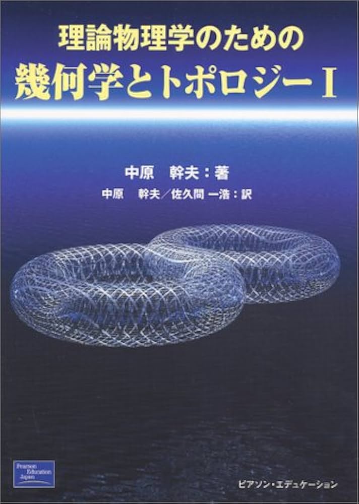 理論物理学のための幾何学とトポロジー 1 | 中原 幹夫, 佐久間 一浩