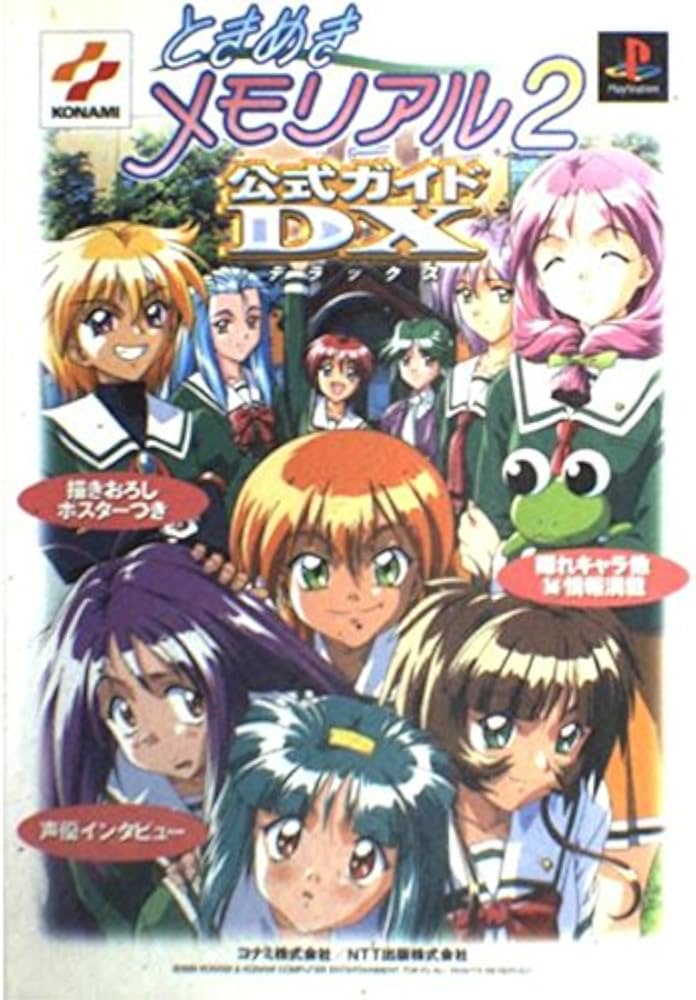 Amazon.co.jp: ときめきメモリアル2公式ガイドデラックス: 描きおろし