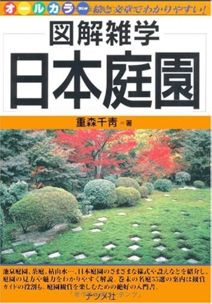 日本庭園 (図解雑学) | 重森 千靑 |本 | 通販 | Amazon