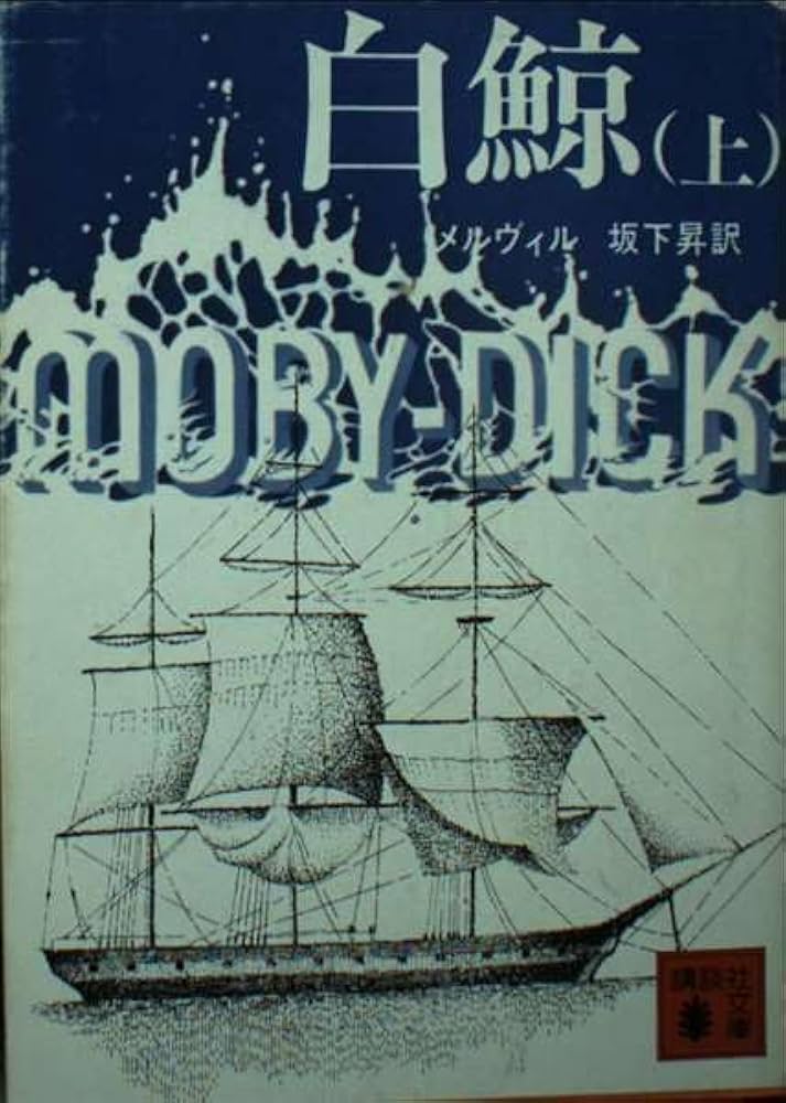 Amazon.co.jp: 白鯨 (上) モビー・ディック (講談社文庫) : メルヴィル