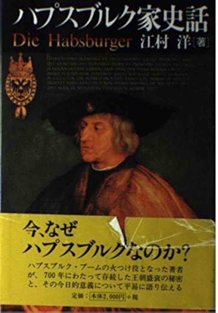ハプスブルク家史話 | 江村 洋 |本 | 通販 | Amazon