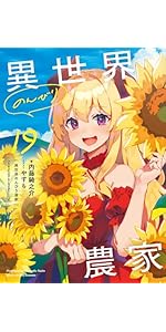 異世界のんびり農家 16 | 内藤 騎之介, やすも |本 | 通販 | Amazon