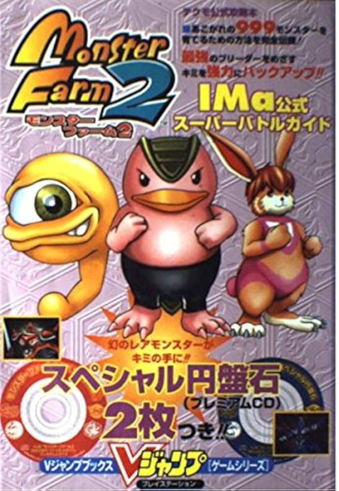 モンスターファーム2IMa公式スーパーバトルガイド (Vジャンプブックス