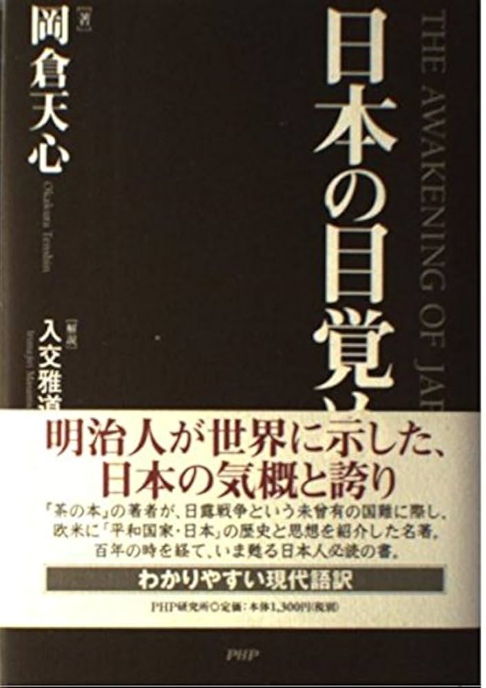 日本の目覚め | 岡倉 天心 |本 | 通販 | Amazon