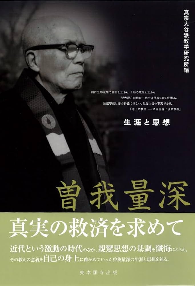Amazon.co.jp: 曽我量深 生涯と思想 : 真宗大谷派教学研究所: 本