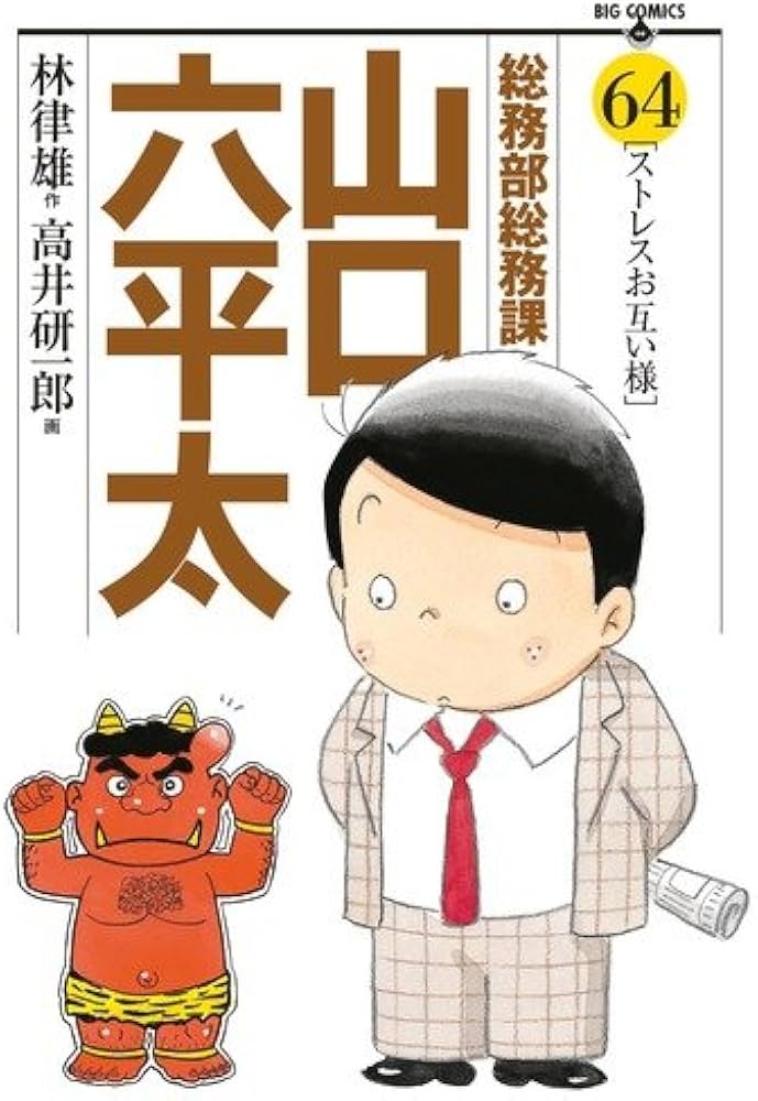 Amazon.co.jp: 総務部総務課 山口六平太 (64) (ビッグコミックス) : 林