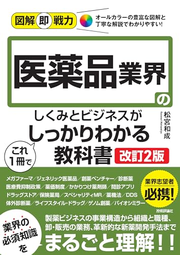 図解即戦力 医薬品業界のしくみとビジネスがこれ1冊でしっかりわかる