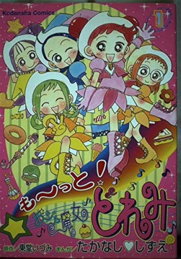 もーっとおジャ魔女どれみ 1 (KCデラックス) | 東堂 いづみ, たかなし