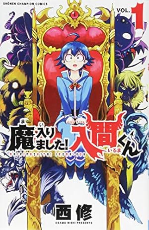 魔入りました!入間くん: 少年チャンピオン・コミックス 1巻』｜感想