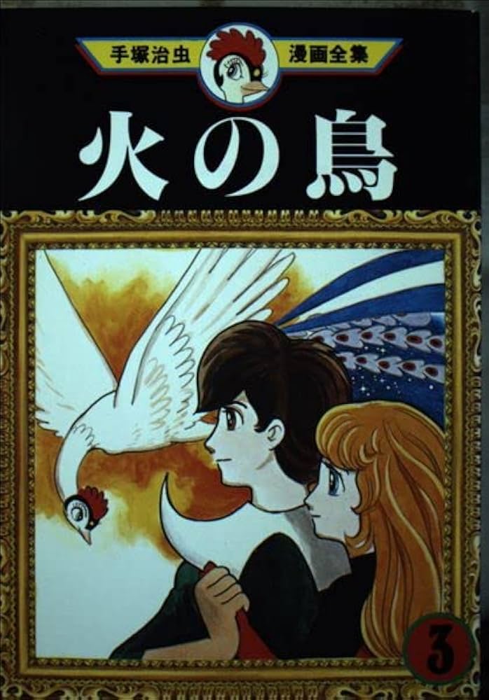 火の鳥 3 (手塚治虫漫画全集 203) | 手塚 治虫 |本 | 通販 | Amazon
