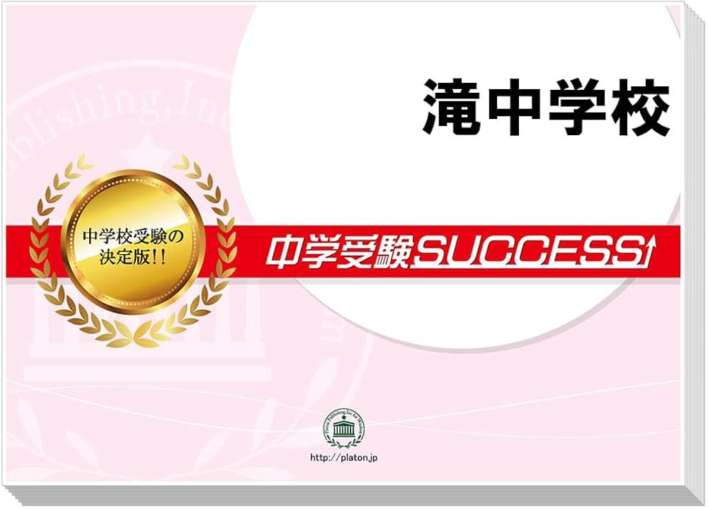 2026 滝中学校 受験 過去の傾向と対策 合格レベル問題集(5冊) | 受験