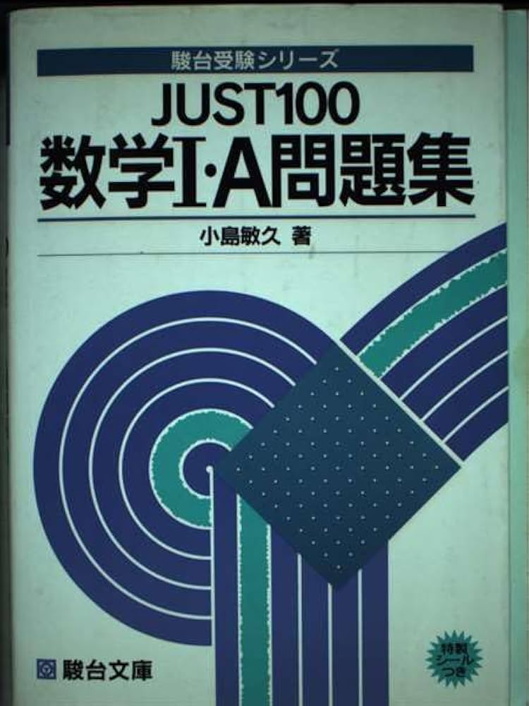 JUST100数学I・A問題集 (駿台受験シリーズ) | 小島 敏久 |本 | 通販