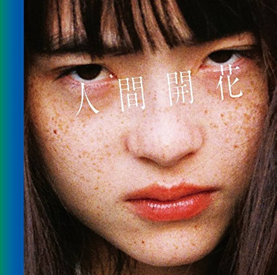 Amazon.co.jp: 人間開花(初回限定盤)(DVD付): ミュージック