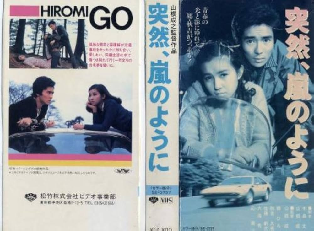 Amazon.co.jp: 突然、嵐のように [VHS] : 郷 ひろみ, 秋吉久美子, 佐藤