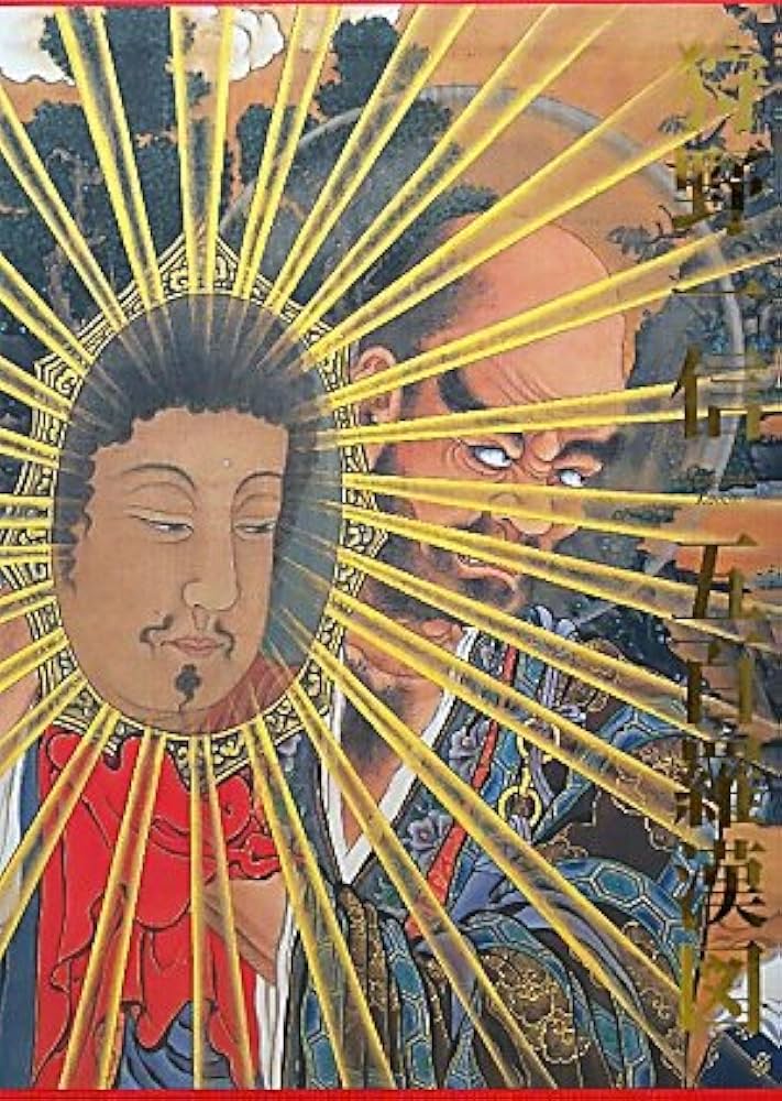 Amazon.co.jp: 狩野一信 五百羅漢図 : 安村 敏信, 山下 裕二, 安村