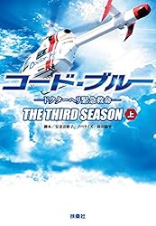 Amazon.co.jp: コード・ブルー ―ドクターヘリ緊急救命―THE THIRD