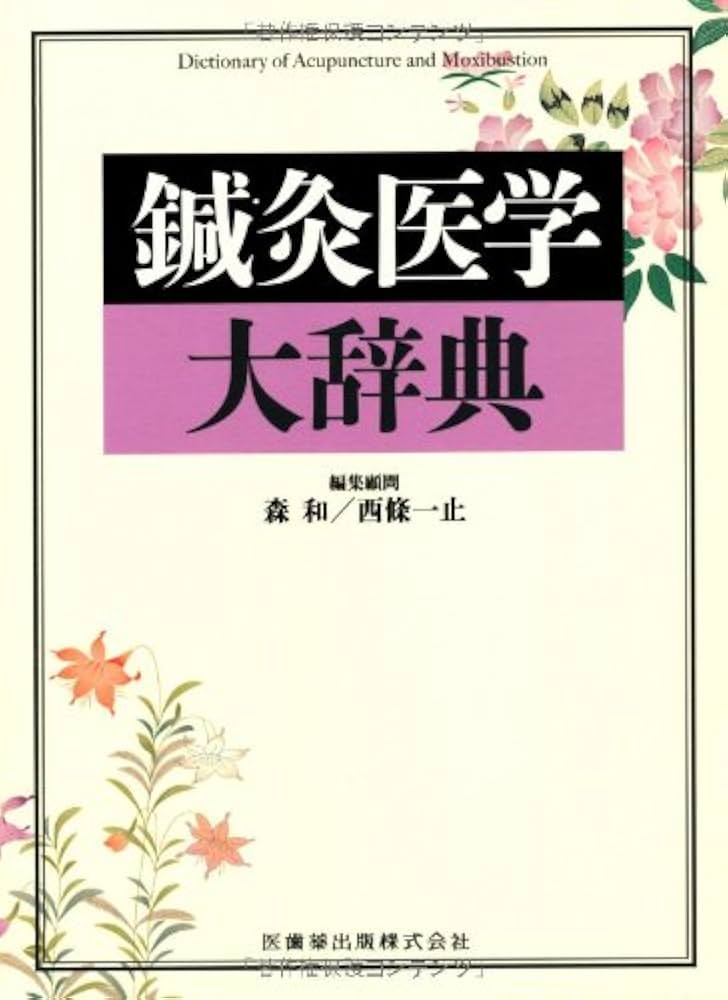 鍼灸医学大辞典 | 森 和, 西條 一止, 矢野 忠 |本 | 通販 | Amazon