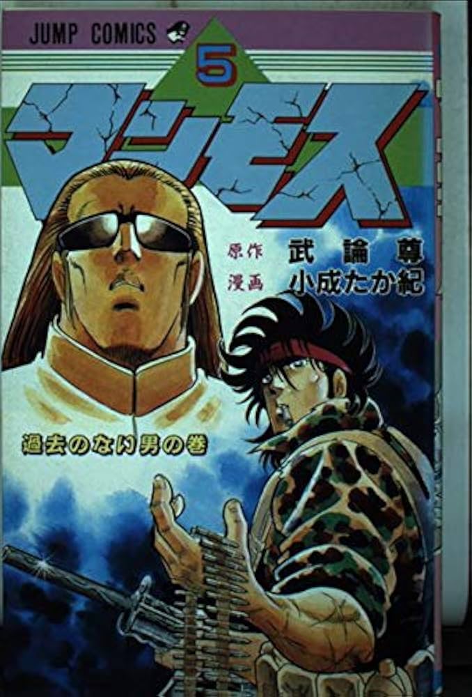 マンモス 5 (ジャンプコミックス) | 武論尊, 小成 たか紀 |本 | 通販