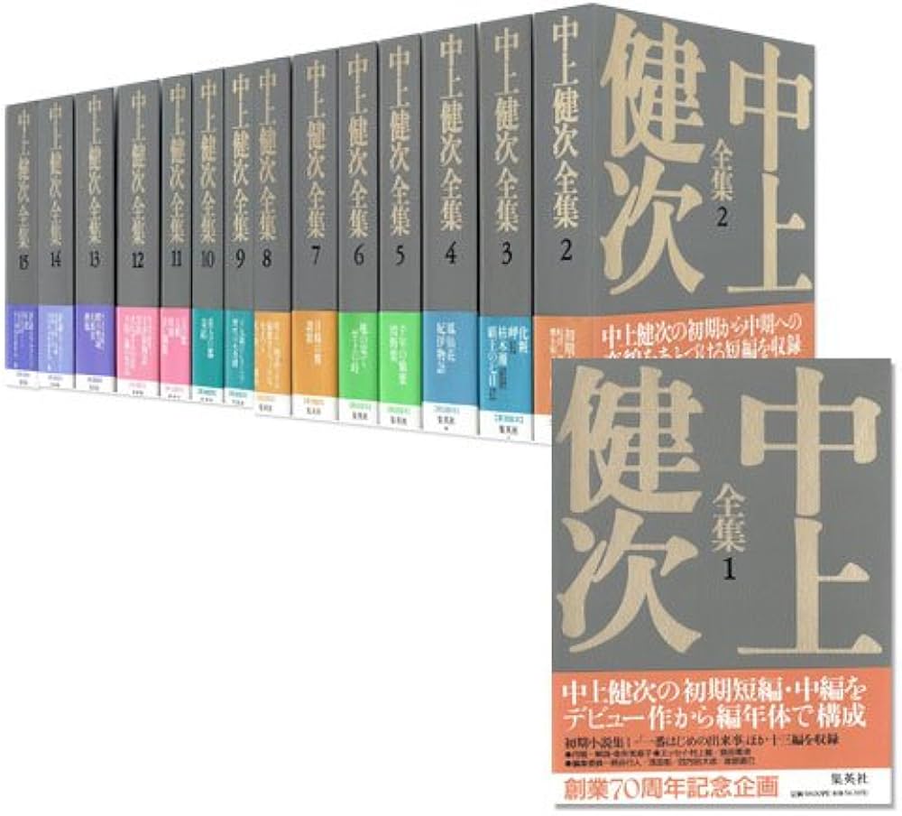 Amazon.co.jp: 中上健次全集 全15巻・全巻セット (中上健次全集) : 中