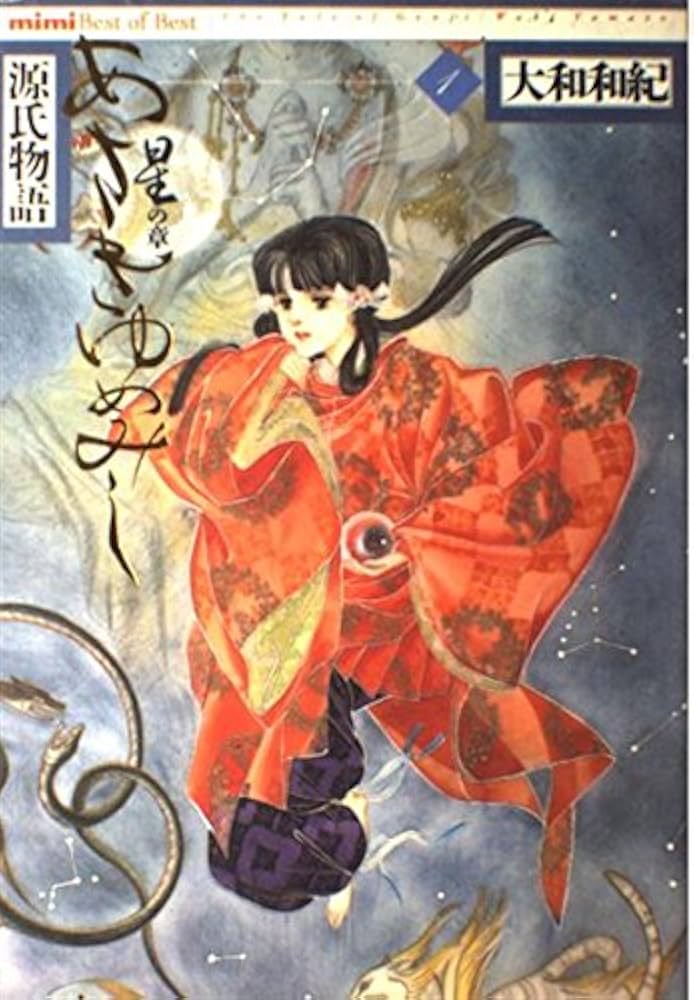 あさきゆめみし 1 星の章: 源氏物語 (mimi Best of Best) | 大和 和紀