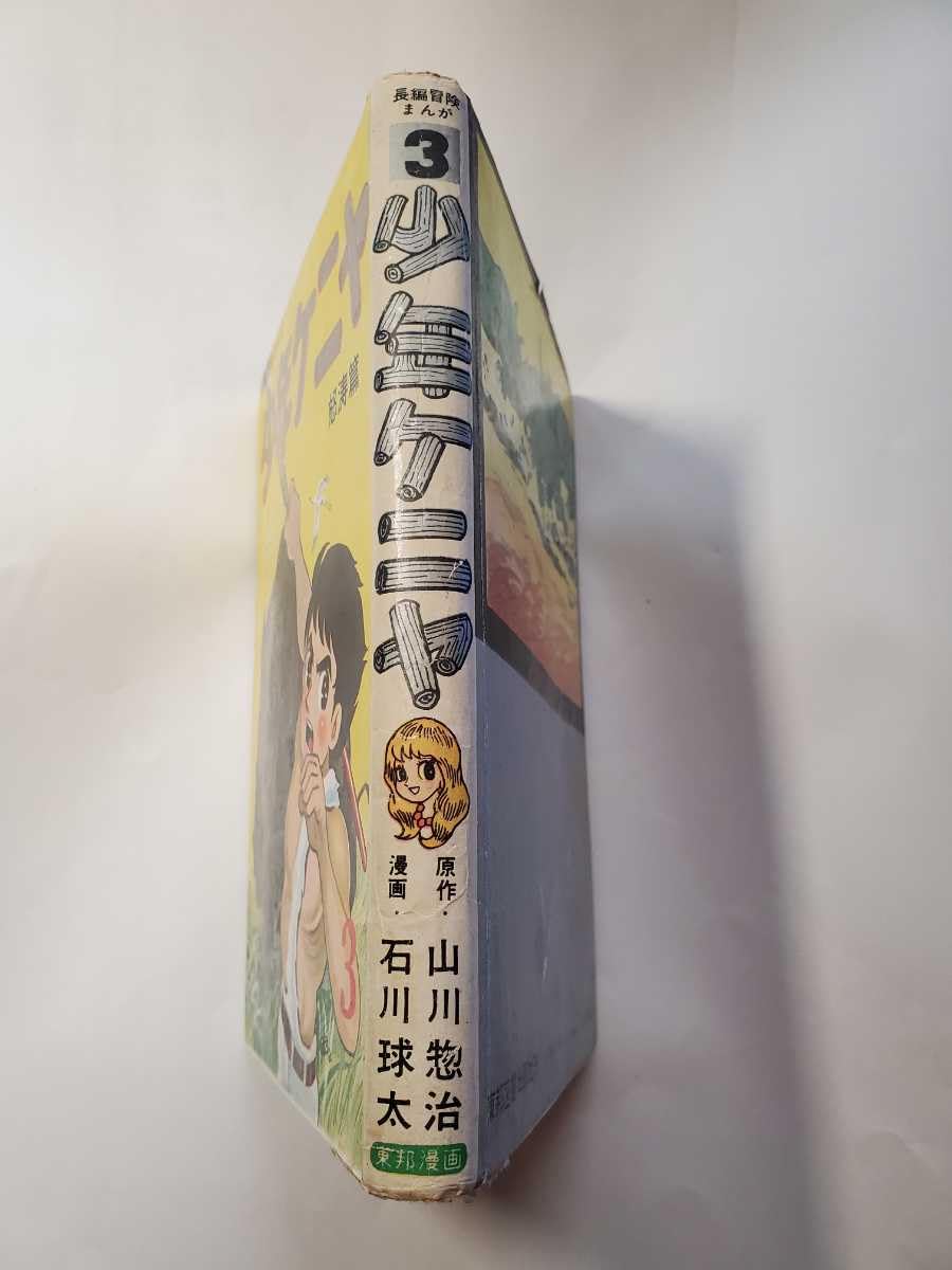 Amazon.co.jp: 7219-7 貸本漫画 少年ケニヤ 3 石川球太 東京図書出版