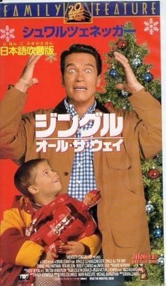 Amazon.co.jp: ジングル・オール・ザ・ウェイ【日本語吹替版】 [VHS