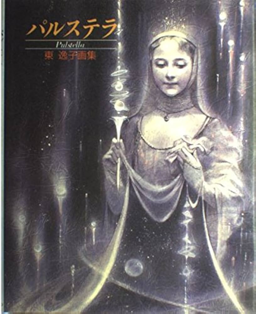 Amazon.co.jp: パルステラ: 東逸子画集 : 東 逸子: Japanese Books