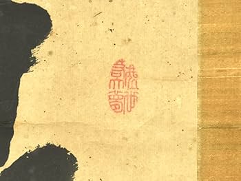 Amazon.co.jp: 【真作】山岡鉄舟（筆）「一行書」時代軸掛軸共箱日本画