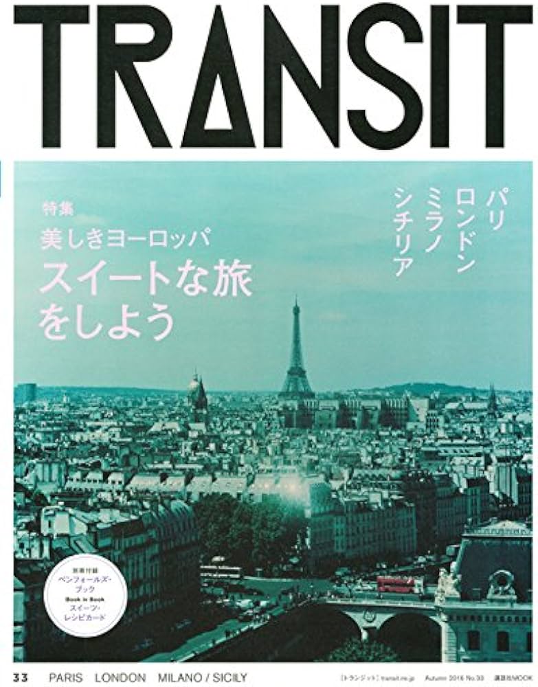 TRANSIT(トランジット)33号美しきヨーロッパ スイートな旅をしよう