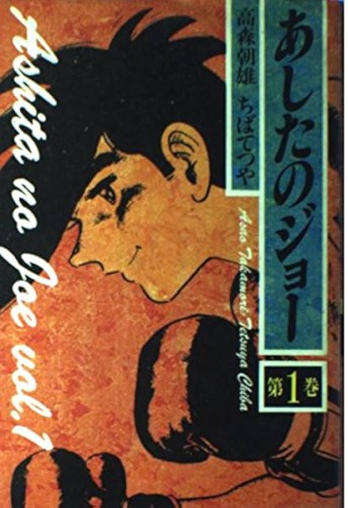 あしたのジョー 第1巻 | 高森 朝雄, ちば てつや |本 | 通販 | Amazon
