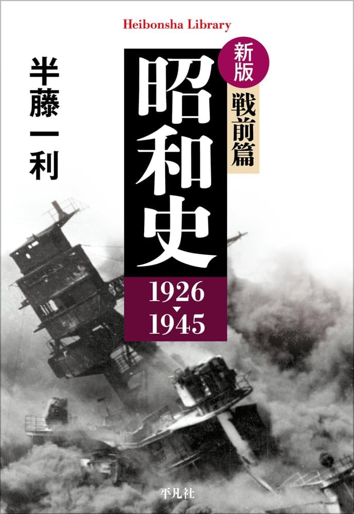 新版 昭和史 戦前篇 1926-1945 (979) (平凡社ライブラリー 979) | 半藤