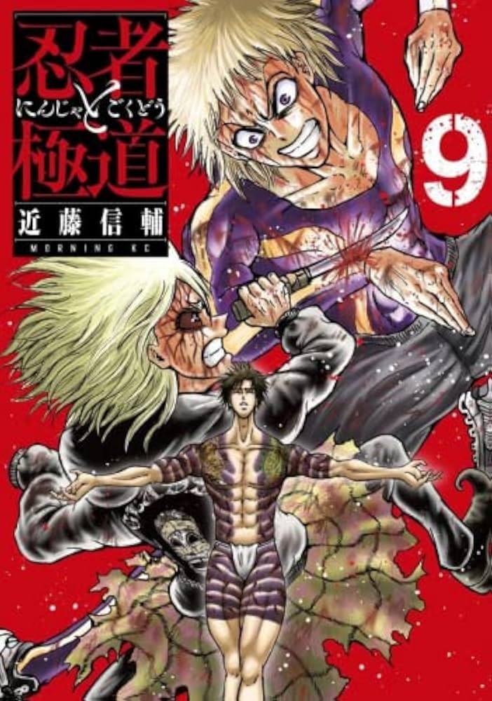 忍者と極道 コミック 1-9巻セット |本 | 通販 | Amazon