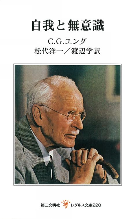 自我と無意識 (レグルス文庫 220) | C.G.ユング, 松代洋一, 渡辺学 |本