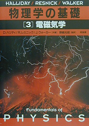 物理学の基礎[3] 電磁気学 | D.ハリディ |本 | 通販 | Amazon