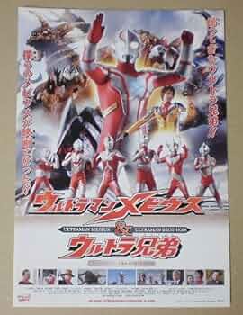 Amazon.co.jp: 【映画チラシ】ウルトラマンメビウス＆ウルトラ兄弟
