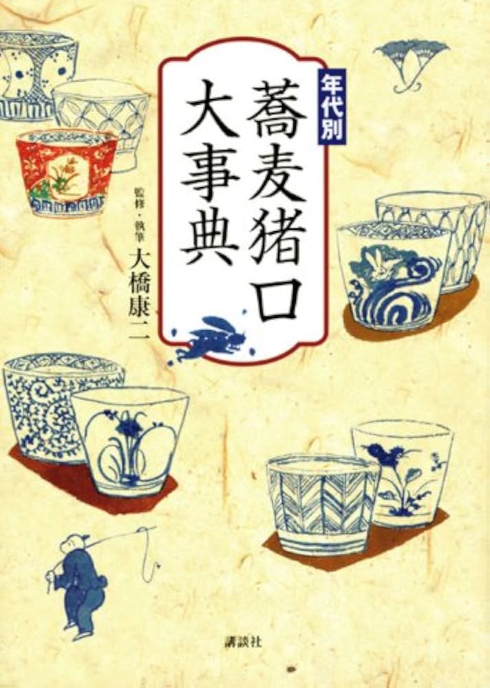年代別 蕎麦猪口大事典 | 大橋 康二 (監・執筆), 大橋 康二 (監・執筆