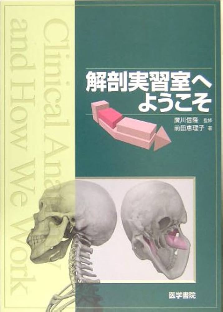 解剖実習室へようこそ | 前田恵理子, 廣川信隆 |本 | 通販 | Amazon
