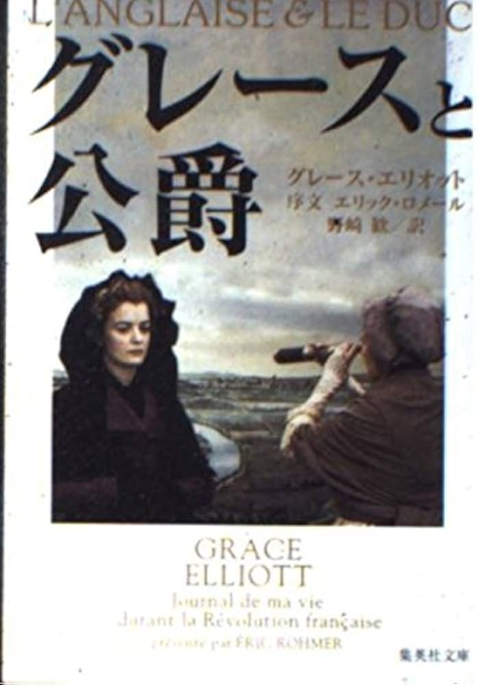 グレースと公爵 (集英社文庫) | グレース・エリオット, 野崎 歓 |本