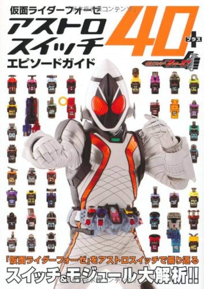 Amazon.co.jp: 仮面ライダーフォーゼ アストロスイッチ40+エピソード